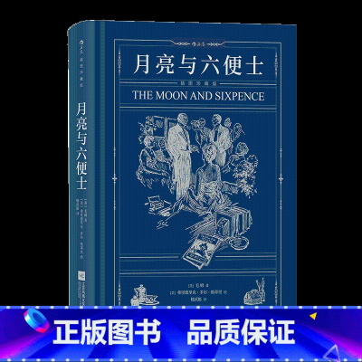 月亮与六便士 [正版]后浪插图珍藏版名著任选白鲸伊索寓言瓦尔登湖老人与海月亮与六便士尤利西斯悲惨世界经典名著外国小说 后