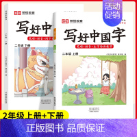 二年级[上册+下册] [正版]2024写好中国字一二三四五六年级上册下册人教版语文同步练字帖小学生每日一练正楷行书控笔训