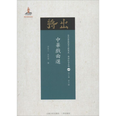 醉染图书中华戏曲选9787203102854