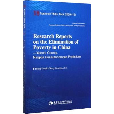 正版新书]中国脱贫攻坚调研报告 盐池篇张风林9787520370318