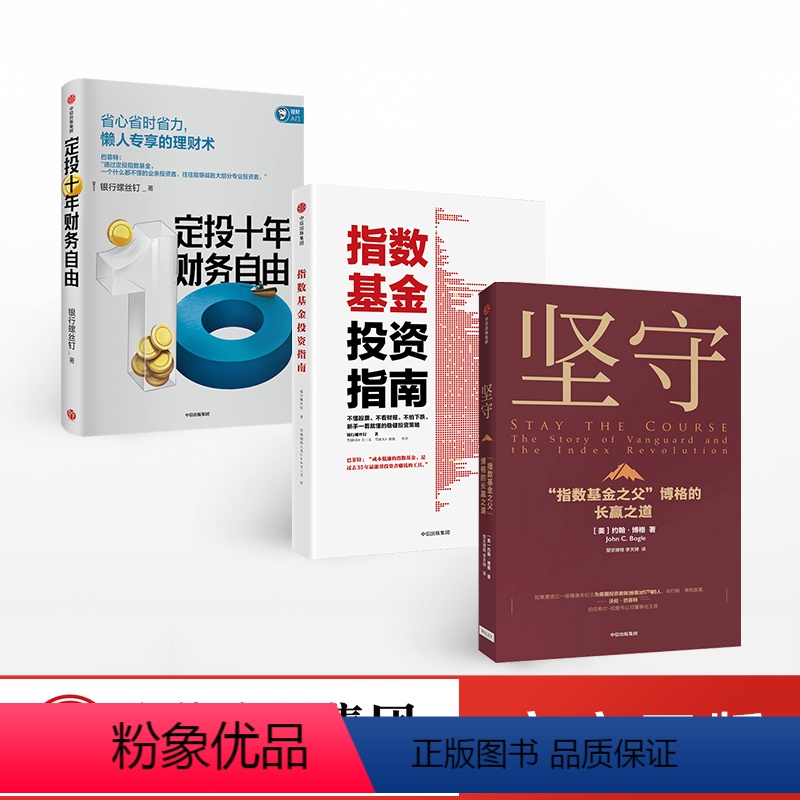[正版]坚守+指数基金投资指南+定投十年财务自由(套装3册)约翰博格 等著 指数基金 金融投资理财 价值理念 出版社