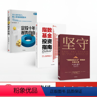 [正版]坚守+指数基金投资指南+定投十年财务自由(套装3册)约翰博格 等著 指数基金 金融投资理财 价值理念 出版社
