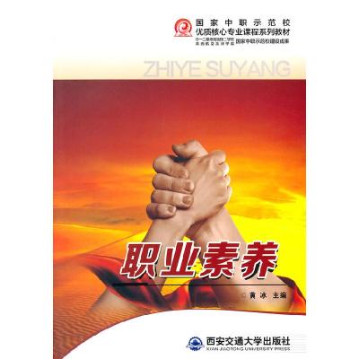 正版新书]职业素养(国家中职示范校优质核心专业课程系列教材)
