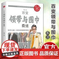 正版 西装温莎与配饰系法书籍领带温莎系法男人结配饰男士穿搭正装爱上配饰系围巾百变领带色调男士面料四季时尚达 四季时尚达