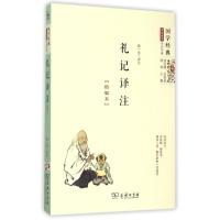 正版新书]礼记译注(精编本)/国学经典学生读本商务印书馆9787100