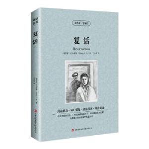 正版新书]读名著学英语-复活〔俄罗斯〕托尔斯泰(Tolstoy,L.N.