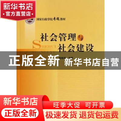 正版 社会管理与社会建设 龚维斌主编 国家行政学院出版社 9787
