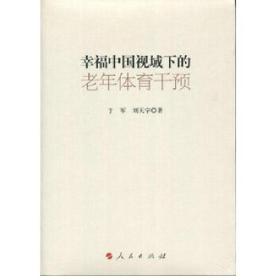 正版新书]幸福中国视域下的老年体育干预于军、刘天宇9787010184