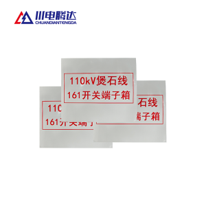 川电腾达 TD-BS10R 热转印标识牌 PVC 500*400(计价单位:面)