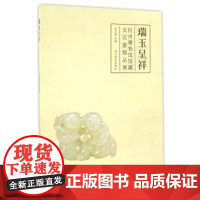 瑞玉呈祥:杭州博物馆馆藏玉石器精品展杜正贤西泠印社出版社有限公司9787550819085社会科学/心理学