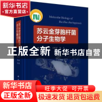 正版 苏云金芽胞杆菌分子生物学 喻子牛 等 科学出版社 978703054