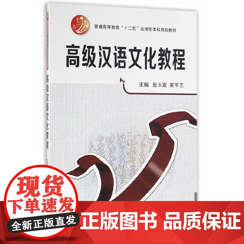高级汉语文化教程(普通高等教育“十二五”应用型本科规划教材)
