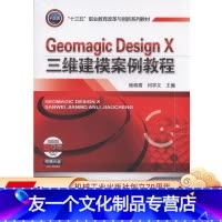 [友一个正版]Geomagic Design X三维建模案例教程 杨晓雪 “十三五”职业教育改革与创新系列教材机械工业