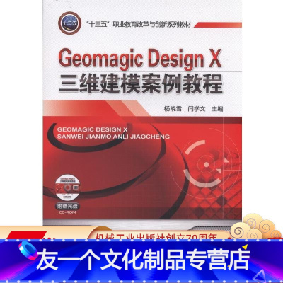 [友一个正版]Geomagic Design X三维建模案例教程 杨晓雪 “十三五”职业教育改革与创新系列教材机械工业