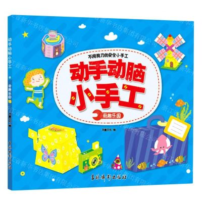 [N]奇趣乐园/动手动脑小手工-9787549848522