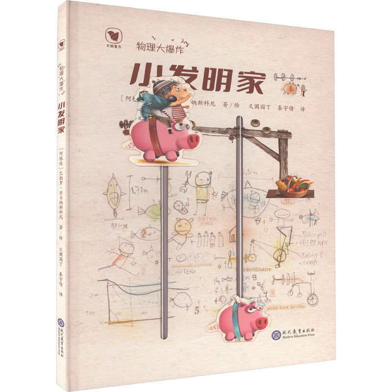 物理大爆炸[全2册] [正版]物理大爆炸 全2册 飞行器 小发明家 儿童科学启蒙绘本 精装绘本 6-12岁 巴勃罗·贝尔