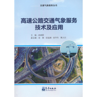 醉染图书高速公路交通气象服务技术及应用9787502977696