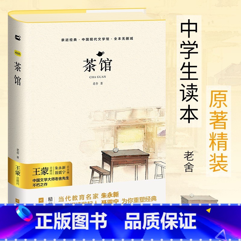[正版]亲近经典· 《茶馆》锁线精装老舍 书籍高中版高中阅读版本初中文学小说中国现当代文学小说