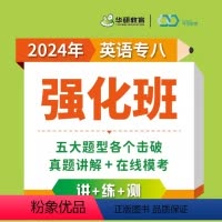 华研 英语专八强化班 全额支付 [正版]付款后联系客服索取兑换码备考2025年华研专八网课视频 专八强化班资料在线课程词