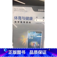 [正版]普通高中 体育与健康教学参考资料 必修 第一册