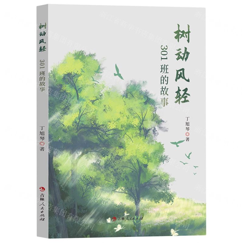 [N]树动风轻(301班的故事)-9787206193439