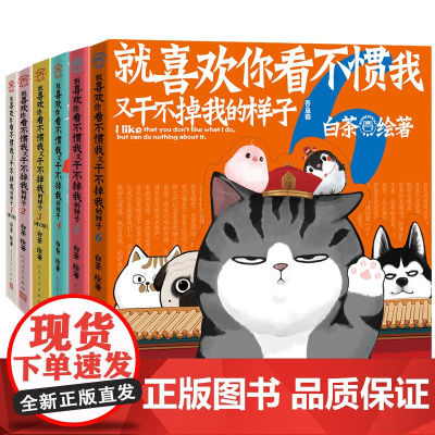 西西弗书店 就喜欢你看不惯我又干不掉我的样子1-6全套 白茶新书正版吾皇巴扎黑立牌漫画类 人民文学出版社