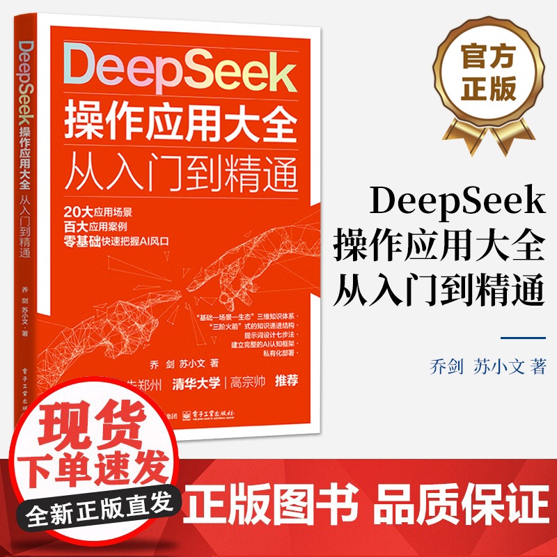 店 DeepSeek 操作应用大全 从入门到精通 DeepSeek人工智能平台及其应用的实用指南书籍 乔剑 苏小文