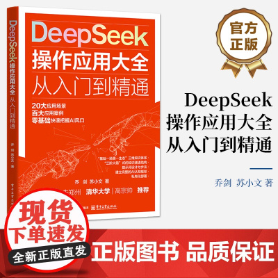 店 DeepSeek 操作应用大全 从入门到精通 DeepSeek人工智能平台及其应用的实用指南书籍 乔剑 苏小文