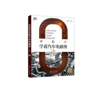 音像零起点学看汽车电路图蔡永红
