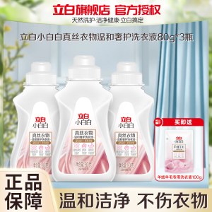 立白小白白真丝衣物温和奢护洗衣液80g*3瓶温和倍护娇贵衣物不伤衣低泡易漂