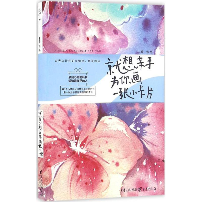 醉染图书就想亲手为你画一张小卡片9787229110291