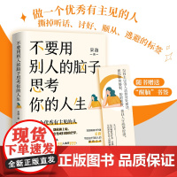不要用别人的脑子思考你的人生(知名书作家采薇写给迷茫年轻人的醒脑之书,做一个优秀有主见的人)正版书籍