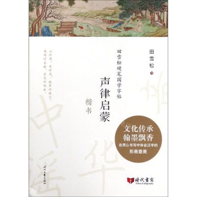 [N]声律启蒙(楷书)/田雪松硬笔国学字帖-9787538760774