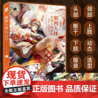 解构人体 动漫人体结构基础与绘制技法 二次元动漫人物手绘技法人体结构动态角色设计漫画造型游戏动漫绘画教程书素描临摹画册