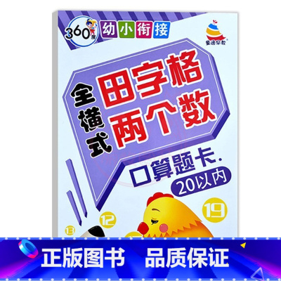 全横式田字格20以内 幼小衔接 [正版]360度幼小衔接全横式5以内10以内20以内50以内100以内加减法口算心算速算