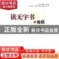 正版 读无字书的收获:中共中央党校第27期中青一班第3支部学员调