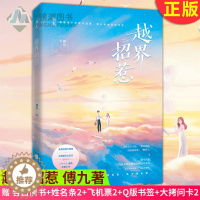 [醉染正版]正版 越界招惹 傅九著 落俗不可避免,浪漫至死不渝,捕捉生活中的美好,写治愈暖心的故事 青春文学都市情感