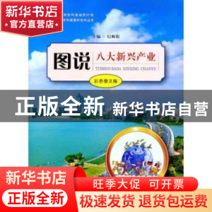 正版 图说八大新兴产业:彩色图本版 纪顺俊 古吴轩出版社 978780