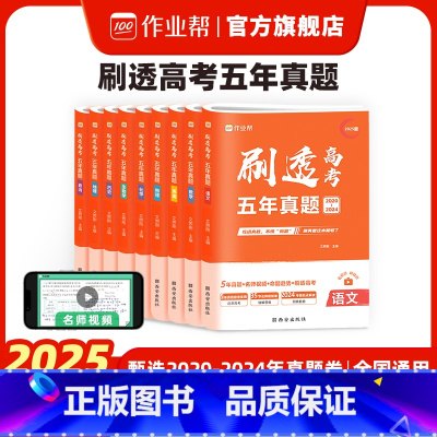 语数英共3科[全国通用]2020-2024年真题 高中通用 [正版]2025版刷透高考5年真题数学物理化学生物语文英语高