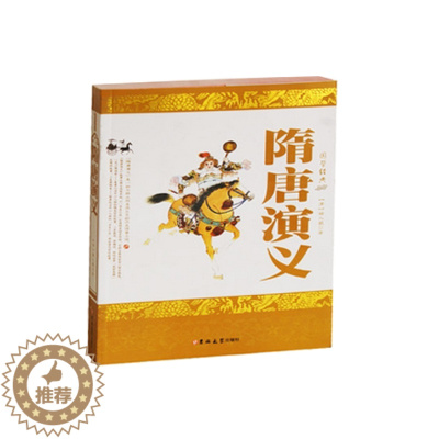 [醉染正版]NJN TY正版 国学 隋唐演义/(清)褚人获 中国古典文学文化名著 历史长篇传奇演义小说书籍 吉林大学