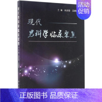 [正版]现代男科学临床聚焦 白文俊,王晓峰 主编 中西医结合执业医师医生参考用书 医学类书籍 科学出版