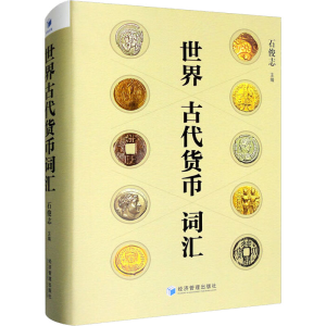 醉染图书世界古代货币词汇9787509685419