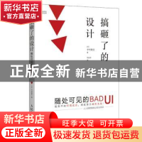 正版 搞砸了的设计:随处可见的BAD UI [日]中村聪史 人民邮电出版