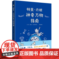 正版 特里·丹顿神奇万物指南 涵盖宇宙人体地理历史进化物理等 满足孩子对世界的一切好奇 幽默有趣科普读物科普绘本漫画