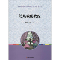 [M]幼儿戏剧教程-9787309142266