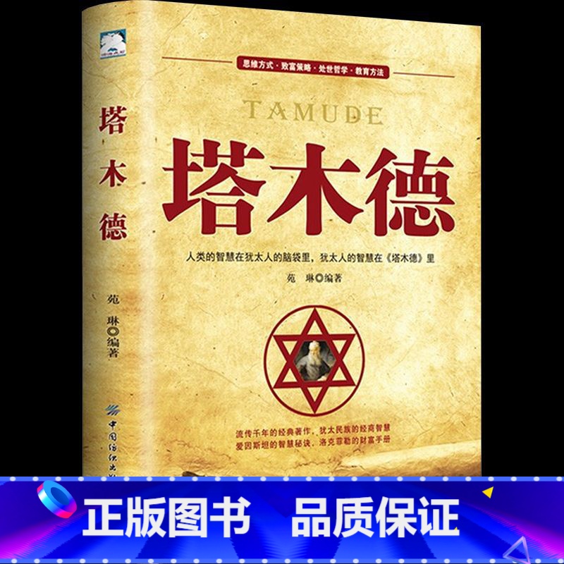 [正版]塔木德 商道和智慧全书48条经商大全集成功励志人生哲理创业生意经书籍创造财富哲学投资书籍