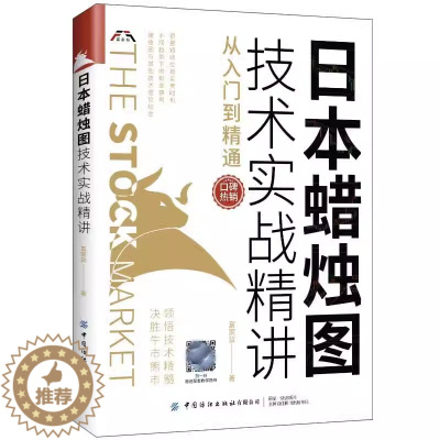 [醉染正版][书日本蜡烛图技术实战精讲从入门到精通 金融类股票炒股股市书籍日本蜡烛图技术市场技术分析书籍