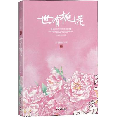 正版新书]世有桃花:品读古典诗词的好看意象(全新修订版)安意