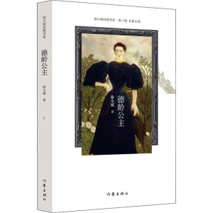 [M]德龄公主 新版 徐小斌 著 -9787521206739