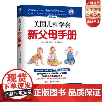 美国儿科学会新父母手册 科学解答新父母的高频育儿困惑 专业 速查 实用 0至3岁养娃必修课 北京科学技术
